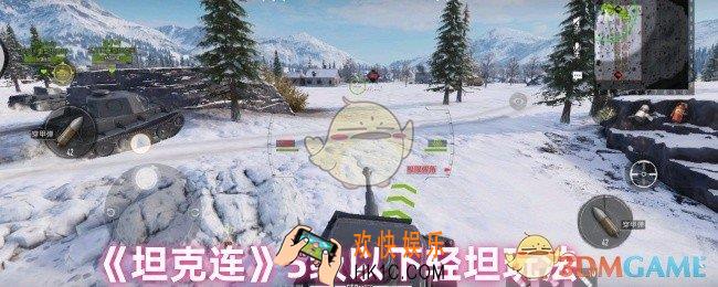 坦克连低等级轻坦怎么玩