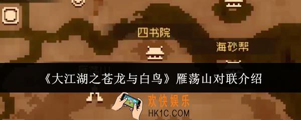 大江湖之苍龙与白鸟雁荡山对联怎么样