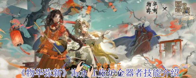 物华弥新海水江崖炉金器者有什么技能