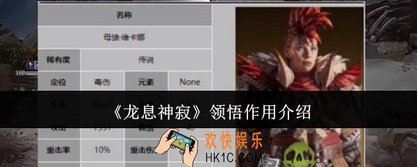 龙息神寂领悟作用是什么