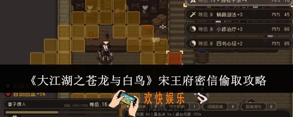 大江湖之苍龙与白鸟宋王府密信怎么偷