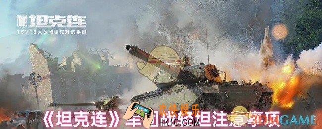 坦克连军团战轻坦怎么玩