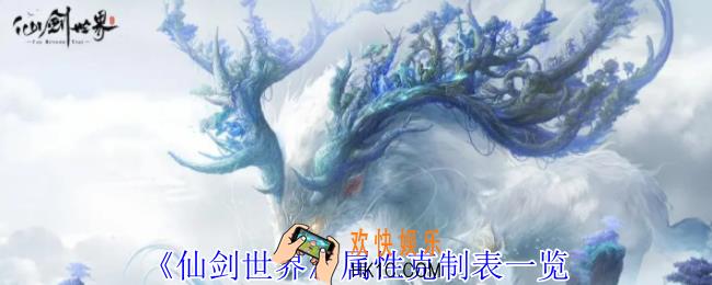 仙剑世界属性有什么克制