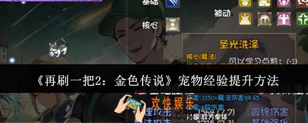 再刷一把2金色传说宠物经验怎么提升