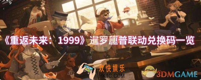 重返未来：1999暹罗厘普联动兑换码是什么