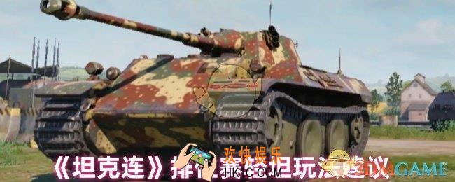 坦克连排位赛轻坦怎么玩