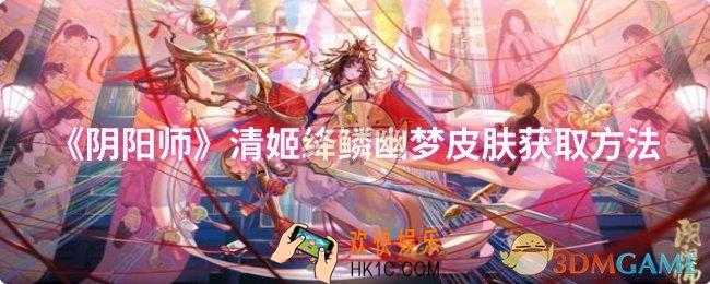 阴阳师清姬绛鳞幽梦皮肤怎么获取
