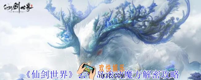 仙剑世界云中岛滚动魔方怎么解密