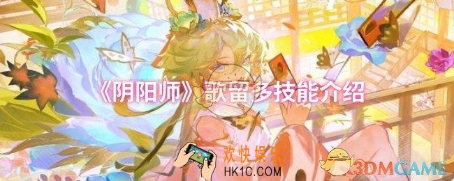阴阳师歌留多技能是什么