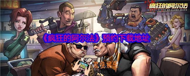 疯狂的阿尔法在哪玩