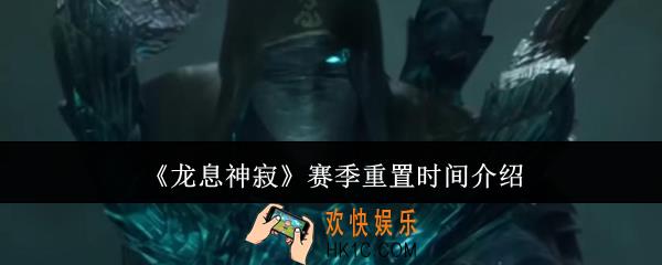龙息神寂赛季重置什么时候
