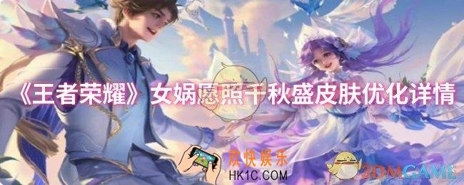 王者荣耀女娲愿照千秋盛皮肤优化了什么