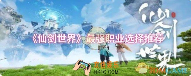 仙剑世界最强职业怎么选择