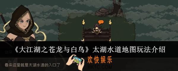 大江湖之苍龙与白鸟太湖水道地图怎么玩