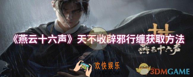 燕云十六声天不收辟邪行缠怎么获取