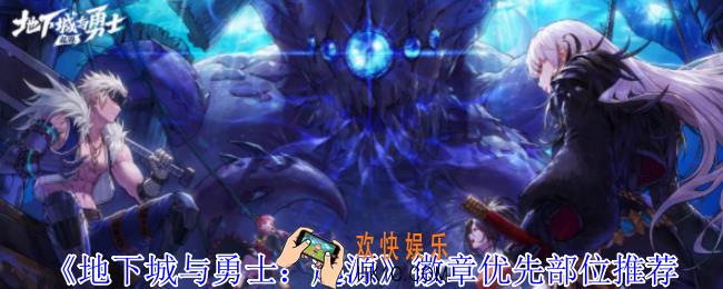 地下城与勇士起源徽章优先哪个部位