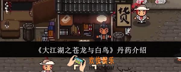 大江湖之苍龙与白鸟丹药怎么样