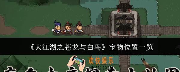大江湖之苍龙与白鸟宝物在哪里