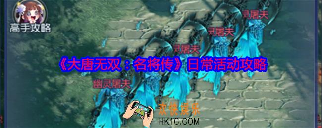 大唐无双名将传日常活动攻略