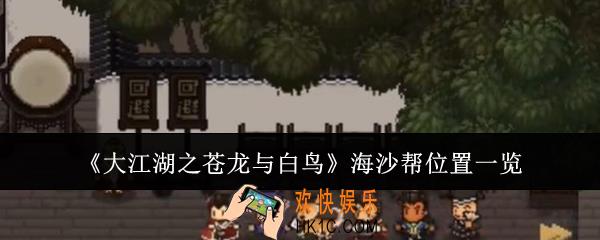 大江湖之苍龙与白鸟海沙帮在哪里