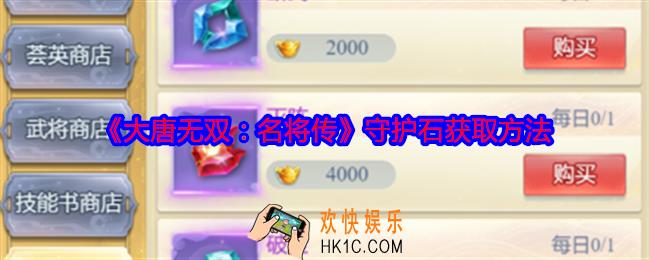大唐无双名将传守护石怎么获得