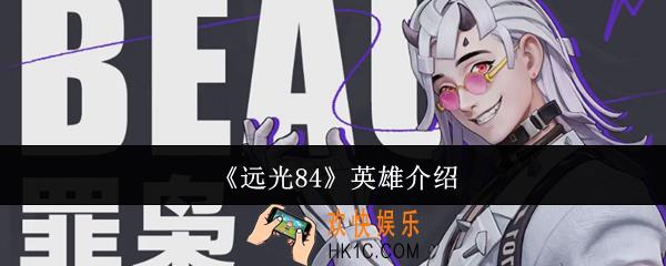 远光84英雄有哪些