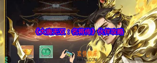 大唐无双名将传伙伴攻略
