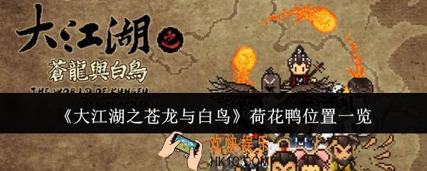大江湖之苍龙与白鸟荷花鸭在哪