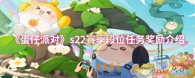 蛋仔派对s22赛季段位任务奖励有哪些