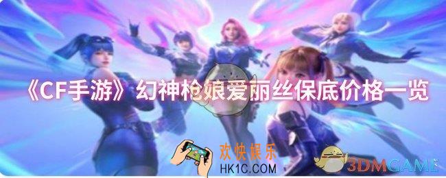 cf手游幻神枪娘爱丽丝保底价格是多少