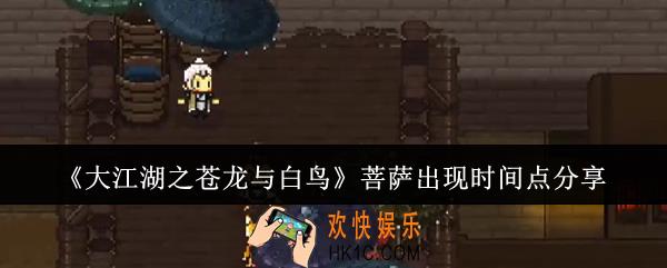大江湖之苍龙与白鸟菩萨什么时候出现
