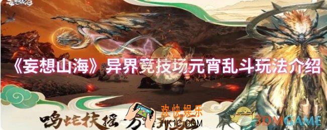 妄想山海异界竞技场元宵乱斗怎么玩
