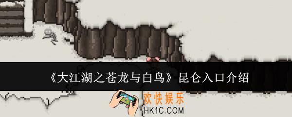 大江湖之苍龙与白鸟昆仑入口在哪里