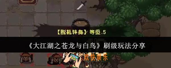 大江湖之苍龙与白鸟怎么刷级