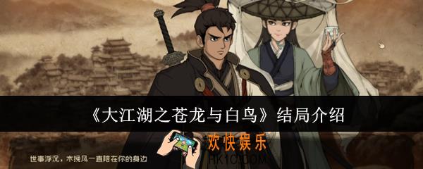大江湖之苍龙与白鸟结局有哪些