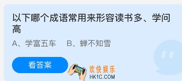 以下哪个成语常用来形容读书多学问高