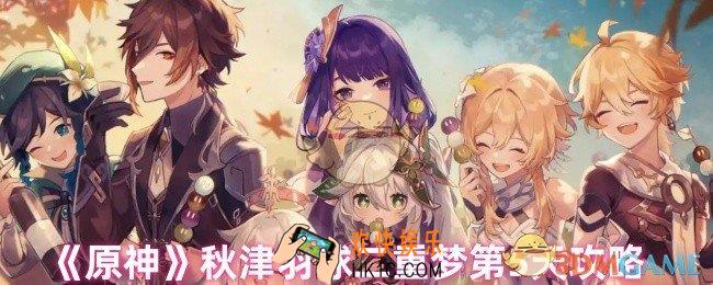 原神秋津羽球二重梦第5天怎么过
