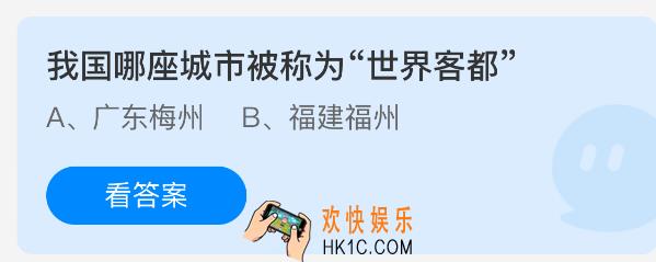 我国哪座城市被称为世界客都