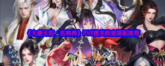 大唐无双名将传PVE推关阵容怎么搭配
