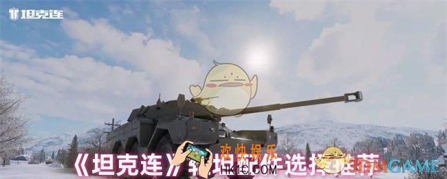 坦克连轻坦配件怎么选