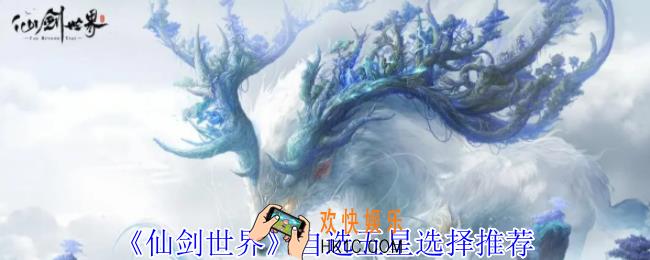 仙剑世界自选五星怎么选择