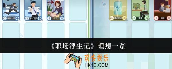 职场浮生记理想有哪些