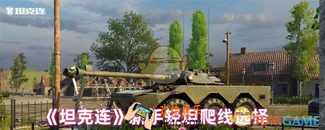 坦克连轻坦怎么爬线