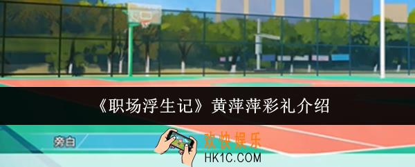 职场浮生记黄萍萍彩礼多少
