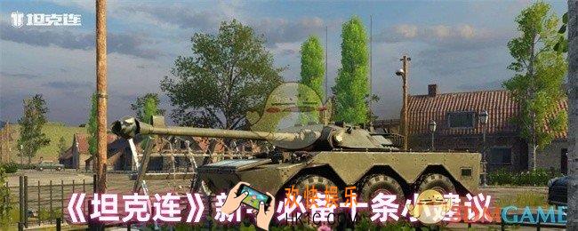 坦克连新手怎么玩