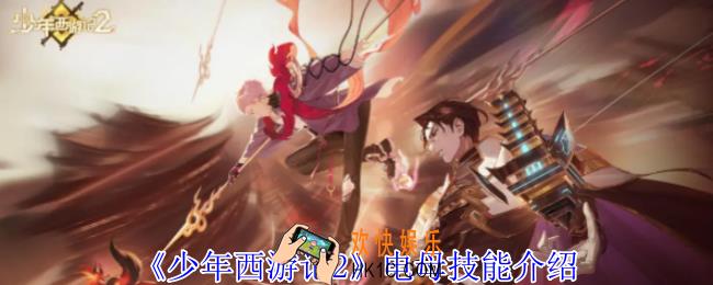 少年西游记2电母有什么技能