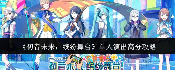 初音未来缤纷舞台单人演出怎么高分