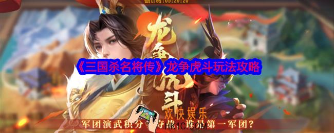 三国杀名将传龙争虎斗活动怎么玩