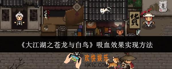 大江湖之苍龙与白鸟吸血效果怎么实现