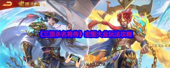 三国杀名将传宏图大业活动怎么玩